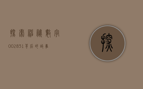 探索神秘数字002831，背后的故事与意义