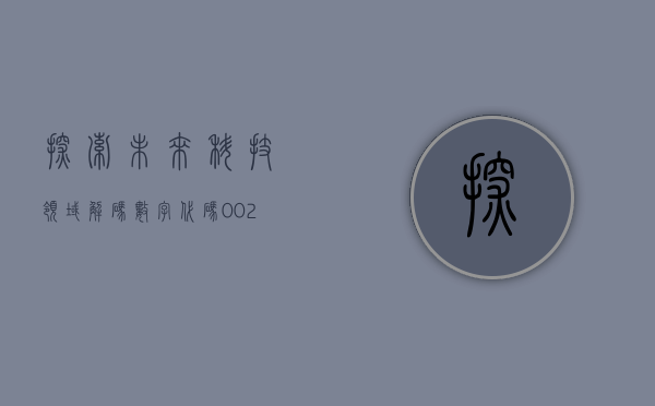 探索未来科技领域，解码数字代码002026的奥秘
