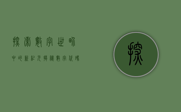 探索数字世界中的新纪元，揭秘数字代码000030背后的故事