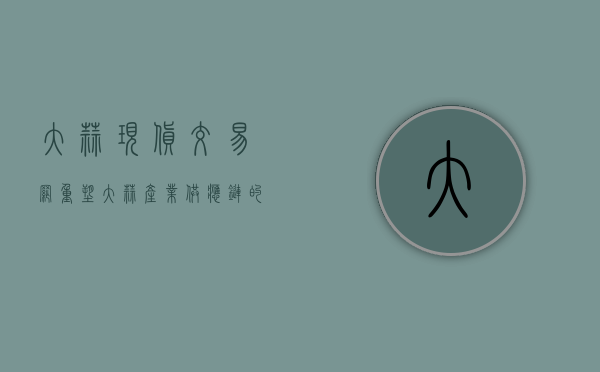 大蒜现货交易网，重塑大蒜产业供应链的新纪元