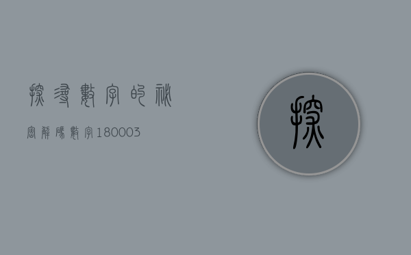 探寻数字的秘密，解码数字180003背后的故事