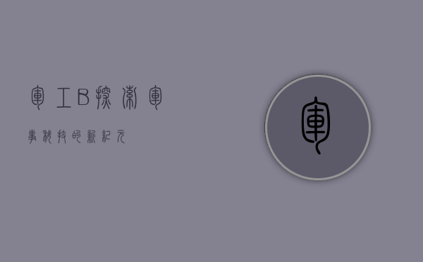 军工B，探索军事科技的新纪元