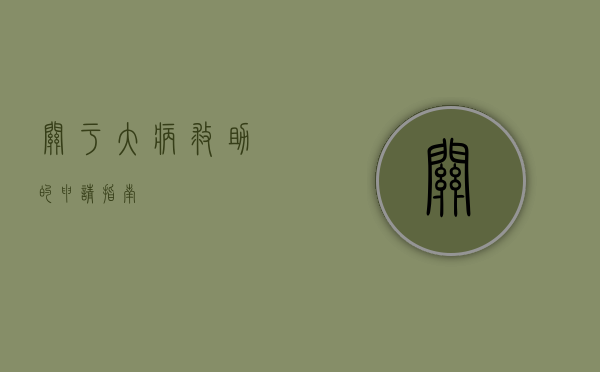 关于大病救助的申请指南