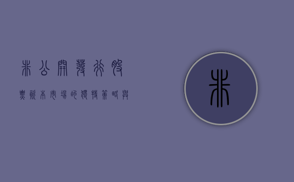 非公开发行股票，资本市场的独特策略与考量