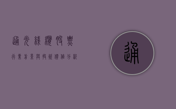 通光线缆股票，行业前景与投资价值分析