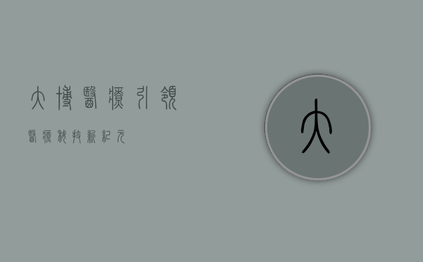 大博医疗,引领医疗科技新纪元