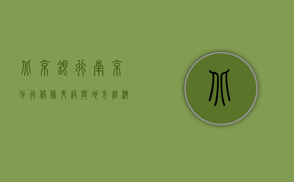 北京银行南京分行，服务升级与地方经济发展的双轮驱动
