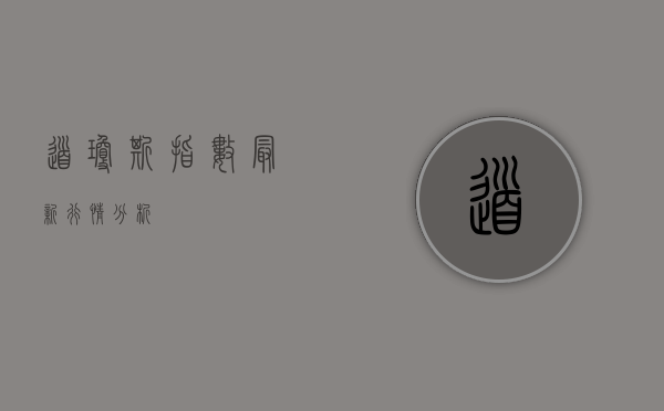 道琼斯指数最新行情分析