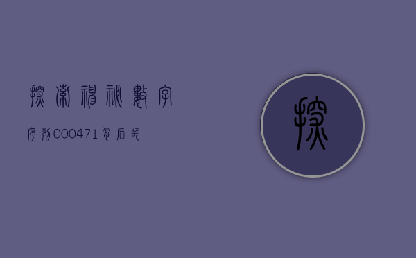 探索神秘数字序列，000471背后的故事