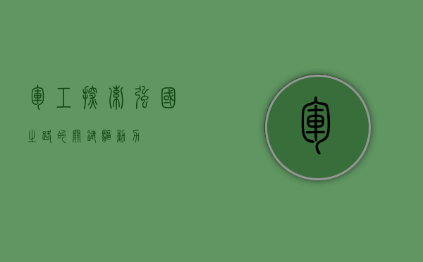 军工，探索强国之路的关键驱动力