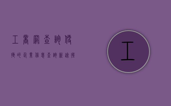 工商网查询，便捷的企业信息查询新途径