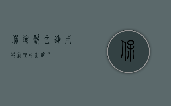 保险资金，运用与管理的新视角