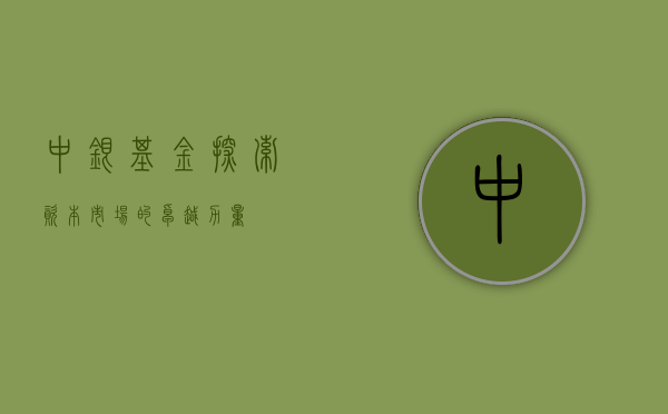 中银基金，探索资本市场的卓越力量
