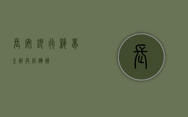 长安银行，筑梦金融，共创辉煌
