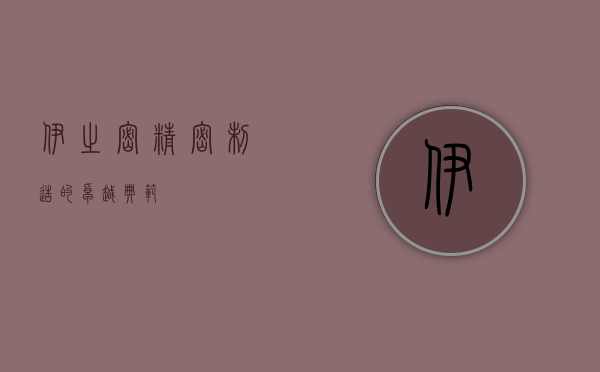 伊之密，精密制造的卓越典范