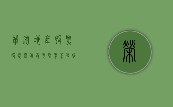 荣安地产股票，投资潜力与市场前景分析