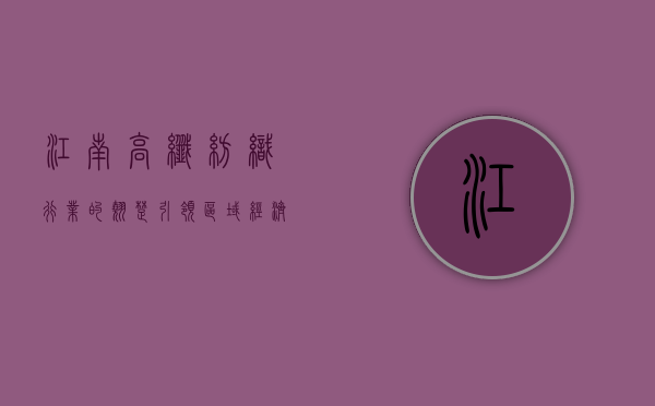 江南高纤，纺织行业的翘楚，引领区域经济发展