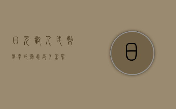 日元对人民币汇率的动态及其影响