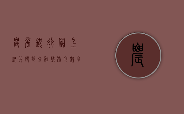 农商银行网上银行，便捷金融服务的数字化转型