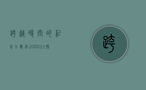 跨越时空的纪念，以数字200012探寻时代印记