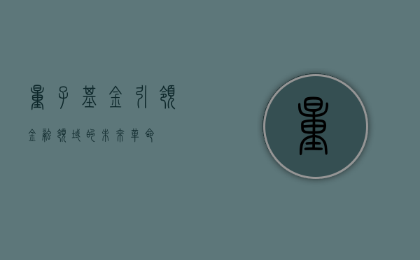 量子基金，引领金融领域的未来革命