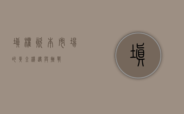 填权，资本市场的黄金机遇与挑战