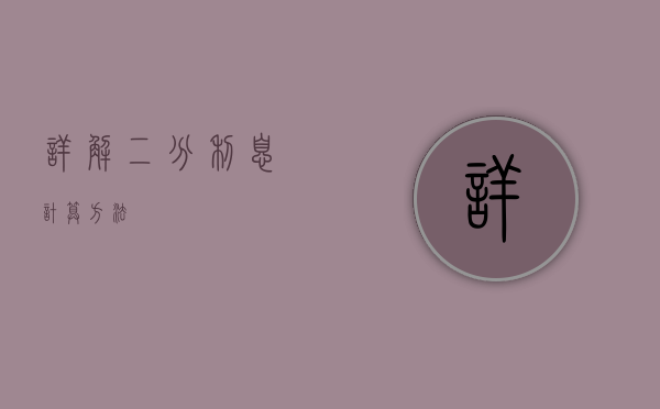 详解二分利息计算方法