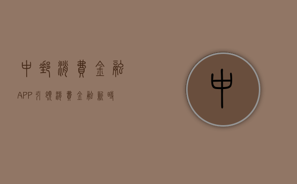 中邮消费金融APP，引领消费金融新时代的数字化力量