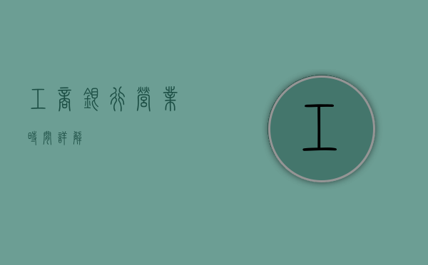 工商银行营业时间详解