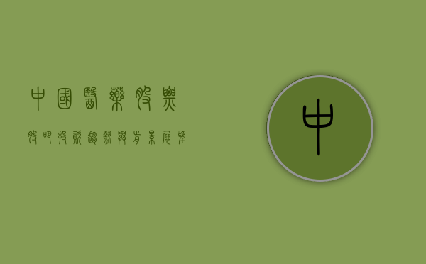 中国医药股票股吧，投资趋势与前景展望