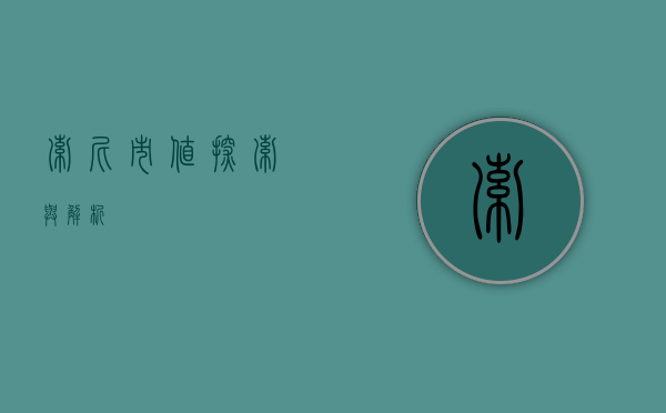索尼市值，探索与解析
