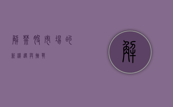 解禁股，市场的新机遇与挑战