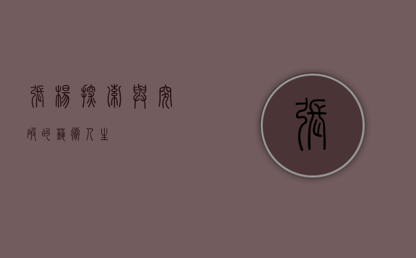 张杨，探索与突破的艺术人生
