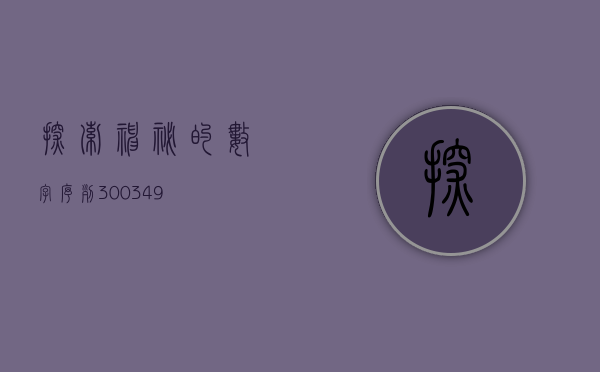 探索神秘的数字序列，300349