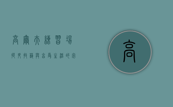 高尔夫练习场，提升技艺与享受生活的完美结合