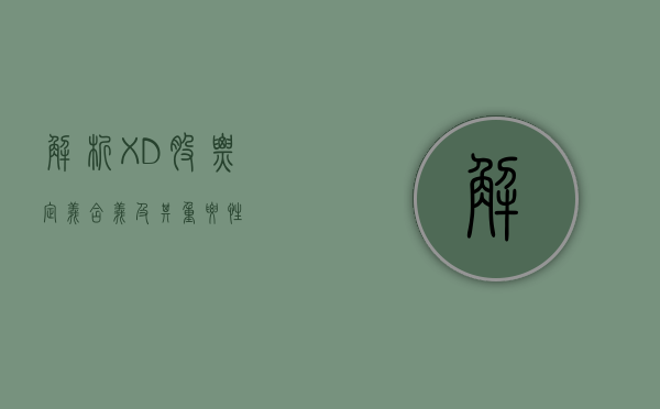 解析XD股票，定义、含义及其重要性