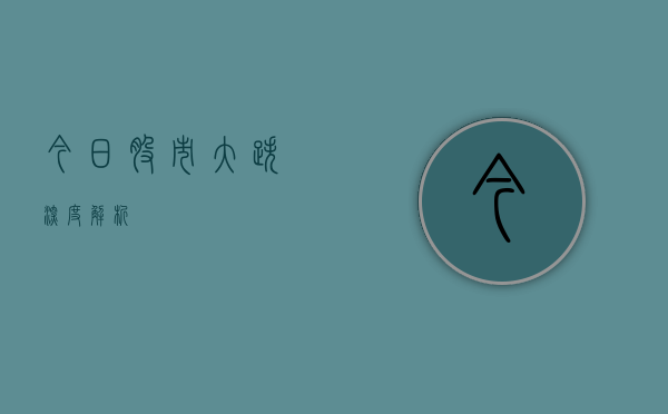 今日股市大跌深度解析