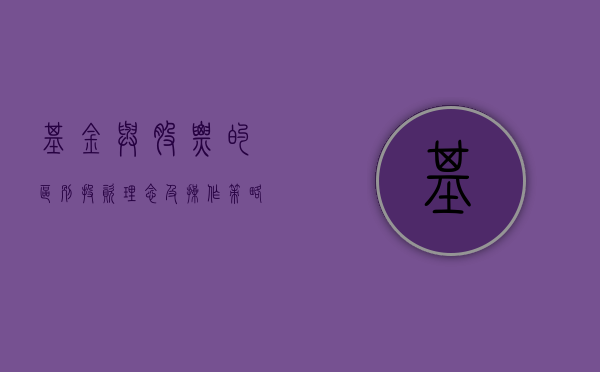 基金与股票的区别，投资理念及操作策略的差异