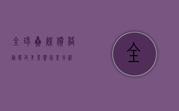 全球焦煤价格动态及其影响因素分析