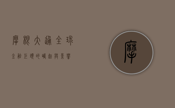 摩根大通,全球金融巨头的崛起与影响
