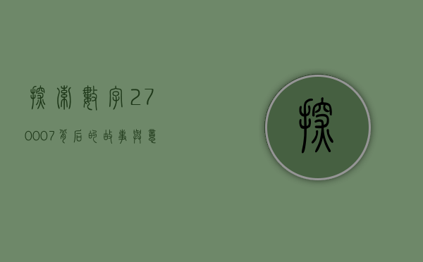 探索数字270007背后的故事与意义