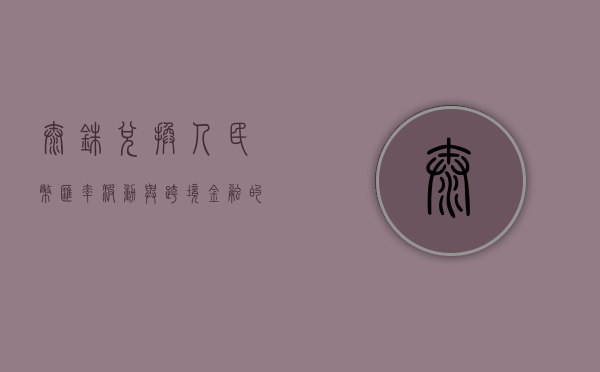 泰铢兑换人民币，汇率波动与跨境金融的探讨