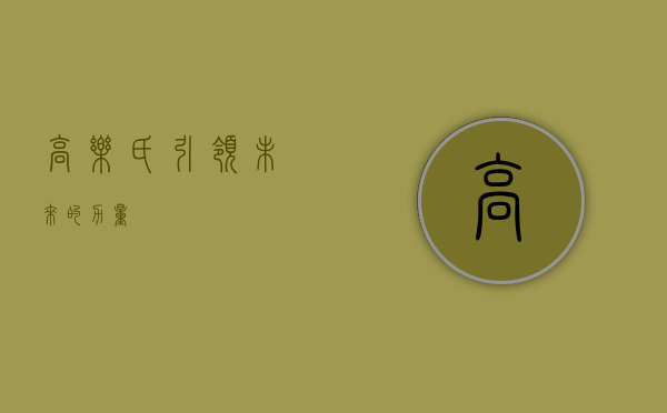 高乐氏，引领未来的力量