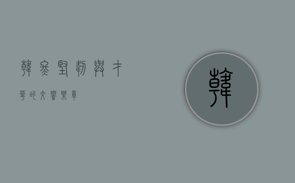 韩冬，坚韧与才华的交响乐章