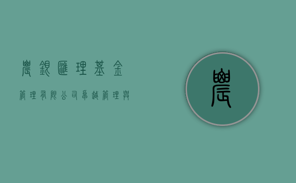 农银汇理基金管理有限公司，卓越管理与稳健投资之典范
