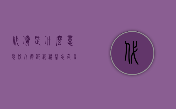 代偿是什么意思—深入解析代偿概念及其应用领域