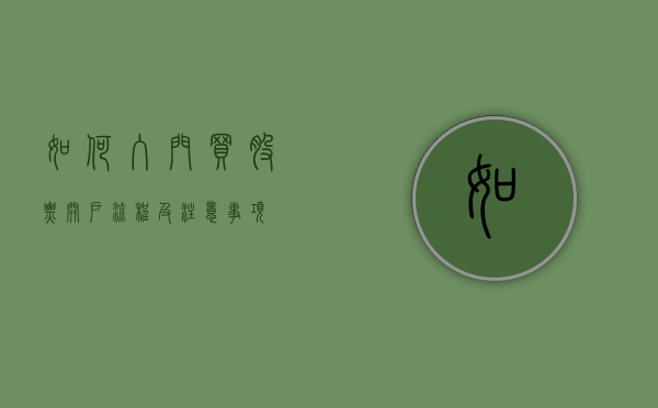 如何入门买股票，开户流程及注意事项