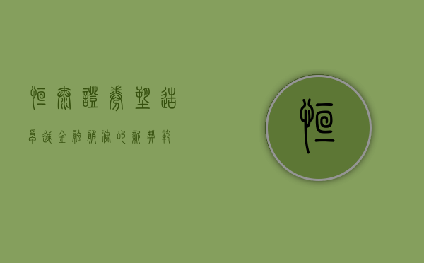 恒泰证券，塑造卓越金融服务的新典范