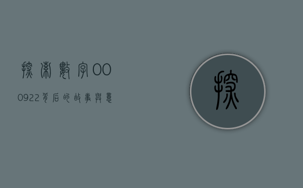 探索数字000922背后的故事与意义