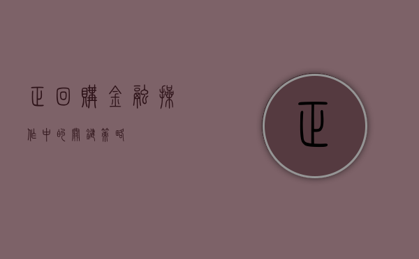 正回购，金融操作中的关键策略